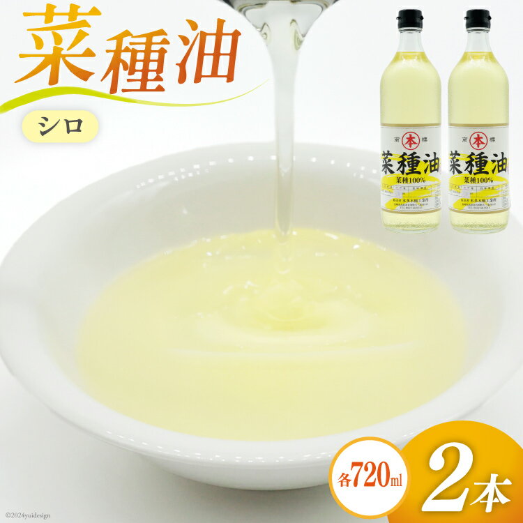 菜種油(シロ)720ml 2本 セット [ なたね油 菜種油 ナタネ油 シロ オイル 油 食用 調理油 料理 揚げ物 天ぷら フライ 炒めもの 本多木蝋工業所 長崎県 島原市 ]