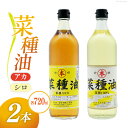 【ふるさと納税】AI092 菜種油(アカ)720ml・菜種油(シロ)720ml 各1本 [ なたね油 菜種油 ナタネ油 アカ シロ オイル 油 食用 調理油 料...