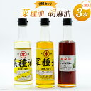 【ふるさと納税】AI093 胡麻油・菜種油(シロ)・菜種油(アカ)300ml 3種セット [雑誌掲載 菜種油 胡麻油 オイル 油 食用 調理油 料理 揚げ物 天...