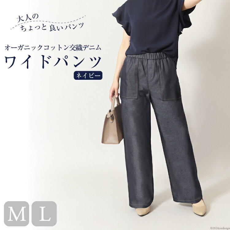 レディース イージーワイドパンツ オーガニックコットン交織デニム ネイビー [ ワイドパンツ ボトムス パンツ デニム コットン メアリーココ 長崎県 島原市 ]