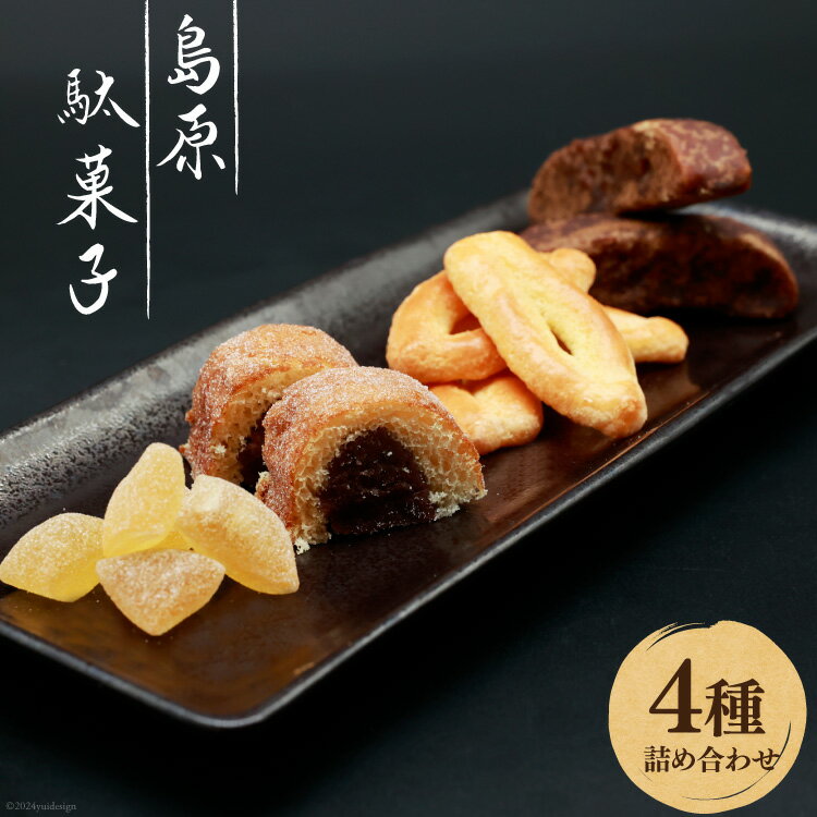 島原駄菓子 詰め合わせ 小サイズ [ 黒棒 松葉 島原あめ かすまき 和菓子 駄菓子 セット カステラ巻き カステラ巻 アメ 飴 おやつ 九州 吉野屋菓子店 長崎県 島原市 ]