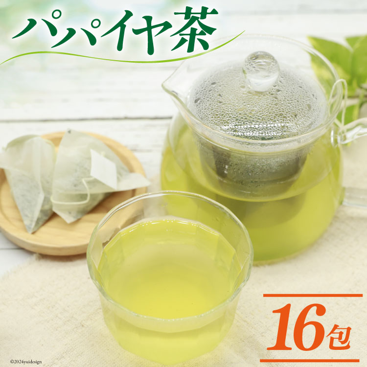 パパイヤ茶 ティーパック 2g×16包 [ ティーバッグ 茶 お茶 健康 美容 酵素 抗酸化 コウセイプランニング 長崎県 島原市 ]