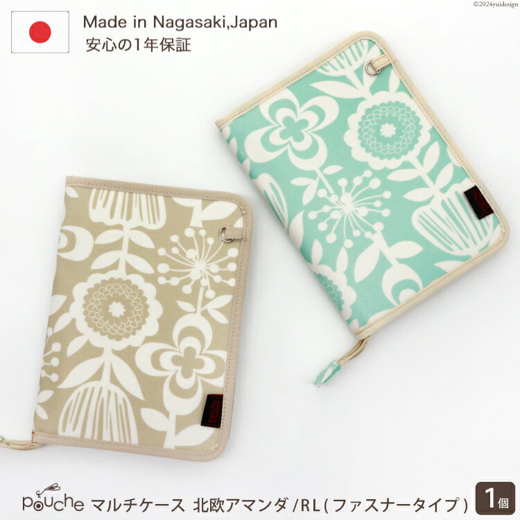 【ふるさと納税】AI144 マルチケース(ファスナータイプ)北欧アマンダ Rモデル 1個 【 母子手帳ケース 北欧 花柄 2人分 かわいい おしゃれ 軽量 Pouche ポーチェ 長崎県 島原市 】