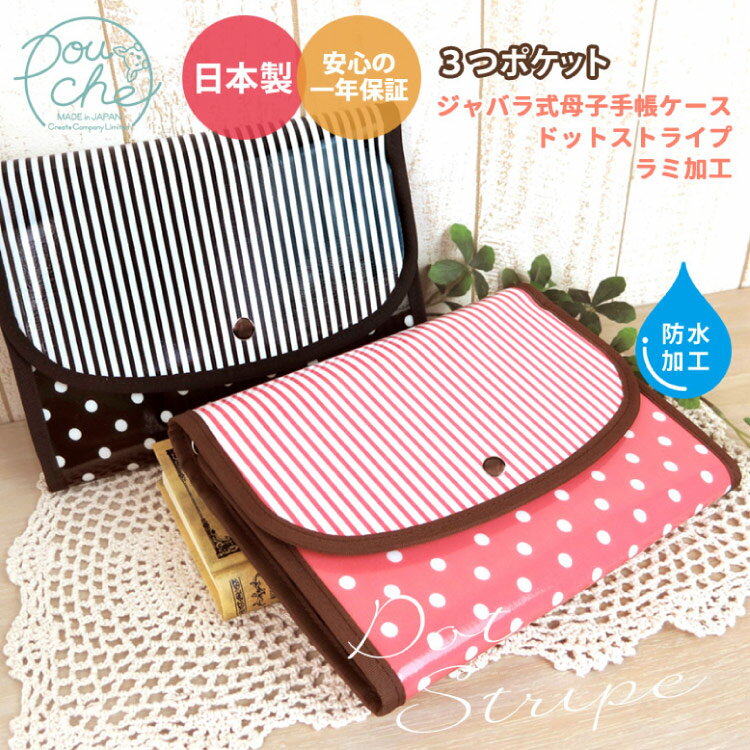【ふるさと納税】AI150 マルチケース(ジャバラタイプ)ドットストライプ(ラミ) 1個 【 母子手帳ケース 2人分 かわいい おしゃれ 軽量 Pouche ポーチェ 長崎県 島原市 】
