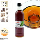 これに変えたらもう戻れない!香り高きごま油