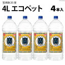 【ふるさと納税】AI178 宝焼酎 20度 4L エコペット×4本入 【 タカラ 寶 takara 焼酎 麦焼酎 お酒 酒 アルコール 宝酒造 おいしい 人気 おすすめ 長崎県 島原市 】