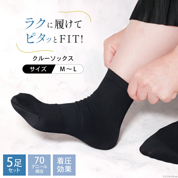 ラクピタッ クルーソックス 5足 セット [ 靴下 くつした ソックス レディース 婦人 女性 黒 ブラック フォーマル 着圧 保温 スクールソックス おやすみソックス プラスナイロン 長崎県 島原市 ]