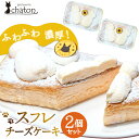 【ふるさと納税】AI185 スフレチーズケーキ 2個 セット [ チーズケーキ スフレケーキ チーズスフレ ふわふわ ケーキ 冷凍 スイーツ 焼き菓子 濃厚 パ...