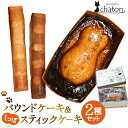 【ふるさと納税】AI190 パウンドケーキ 1個 しっぽ スティックケーキ 2本 [ 個包装 詰め合わせ セット ケーキ 焼き菓子 お菓子 かわいい フルーツ ...