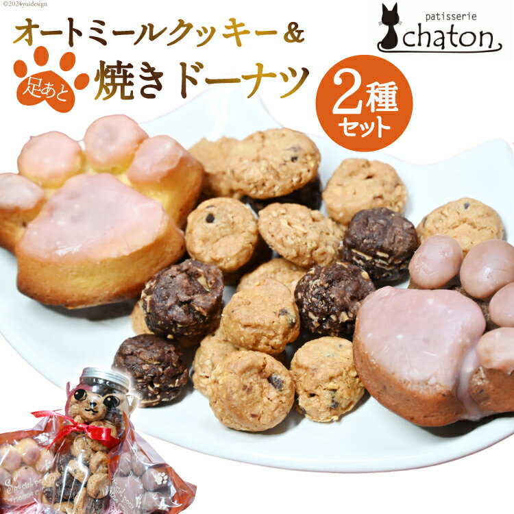 楽天長崎県島原市【ふるさと納税】AI192 三毛猫 オートミールクッキー 足あと 焼きドーナツ 2個 [ クッキー ドーナッツ 詰め合わせ セット 焼き菓子 ねこ 猫 かわいい ギフト スイーツ お菓子 パティスリーシャトン 長崎県 島原市 ]