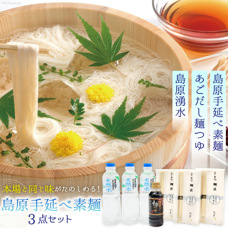 【ふるさと納税】AI195 島原手延べ素麺 セット 素麺 5束×3袋 麺つゆ 300ml 湧水 500ml×3本 [ そうめん 素麺 手延べ素麺 手延べそうめん 天然水 水 めんつゆ あごだし 長崎県 島原市 ]