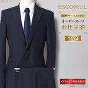 【ふるさと納税】 AI213 スーツ お仕立券 プランB お受験スーツ 専門店 ESCOMUL(エスコミュール)MBO-0522-N[ 紳士 メンズ メンズスー...