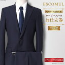 【ふるさと納税】AI214 スーツ お仕立券 プランC お受験スーツ 専門店 ESCOMUL(エスコミュール)MBO-0322-N[ 紳士 メンズ メンズスーツ...