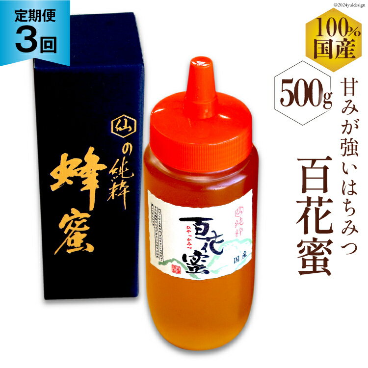 3回 定期便 国産 はちみつ 百花蜜 500g [ 蜂蜜 ハチミツ ハニー おすすめ おいしい 無添加 村木養蜂場 長崎県 島原市 ]