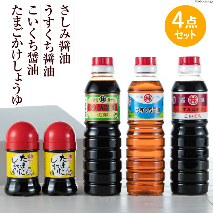 【ふるさと納税】 BA020 しょうゆ4点セット (さしみ醤油・うすくち醤油・こいくち醤油 各360ml×1本、たまごかけしょうゆ 100ml×2本) 【マルハヤシ 長崎県 島原市】