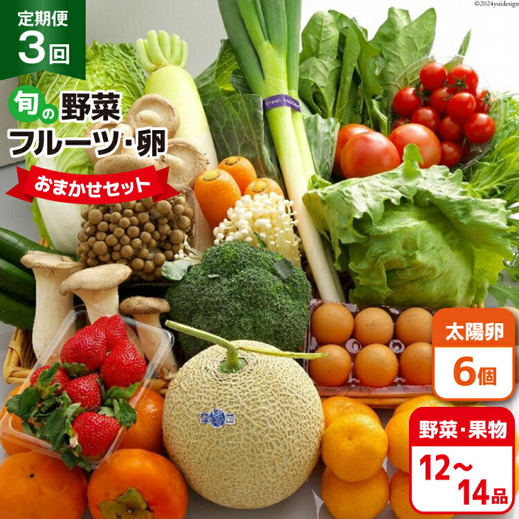 【ふるさと納税】BF057 【3回定期便】旬の野菜・フルーツ