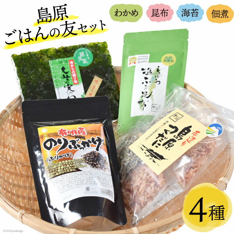 【ふるさと納税】DB011 有明海より～島原ごはんの友セット [ のり 海苔 わかめ 昆布 佃煮 ふりかけ 詰め合わせ 北田物産 長崎県 島原市 ]