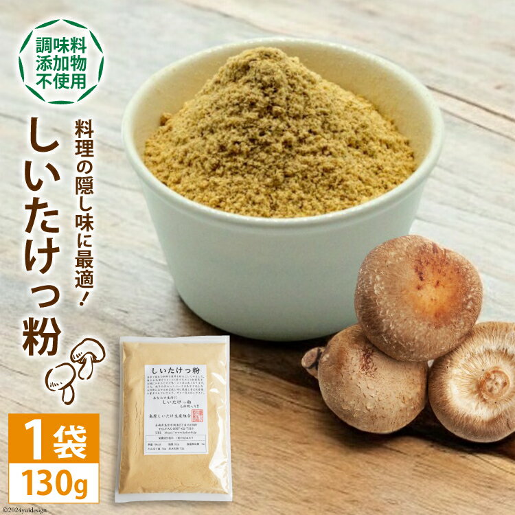 【ふるさと納税】BE239 料理の隠し味に最適！しいたけっ粉（130g） 【隠し味 しいたけ 椎茸 シイタケ 乾燥椎茸 無添加 自然食品 長崎県 島原市】のサムネイル