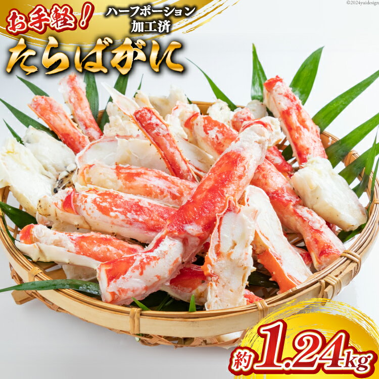 EB055 お手軽！たらばがに1.24kg（620g×2パック）【人気 大容量 海鮮 カニ かに たらば 蟹足 ツメ 蟹肉 ハーフポーション 半むき身 送料無料 お取り寄せ おとりよせ お中元 お歳暮 長崎県 島原市 送料無料】