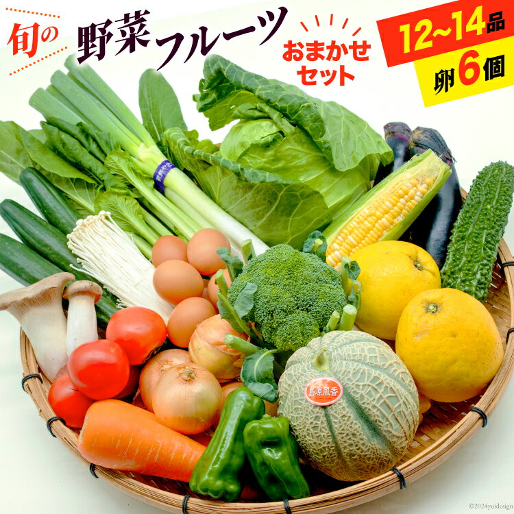 【ふるさと納税】BE236 旬の野菜・フルーツ (12〜14品目)・卵 (6個) おまかせ セット【 野菜 果物 卵 やさい くだもの 果物 タマゴ たまご 詰め合わせ フードショップ江戸屋 長崎県 島原市 】 レビューキャンペーン