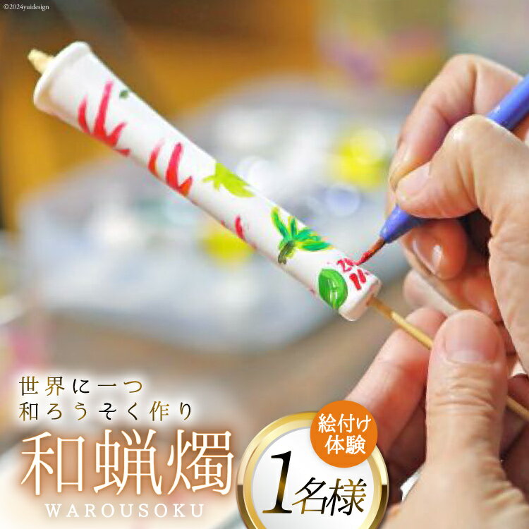 和蝋燭絵付け 体験 1名分 [ 体験チケット ロウソク作り ろうそく作り 本多木蝋工業所 長崎県 島原市 ]