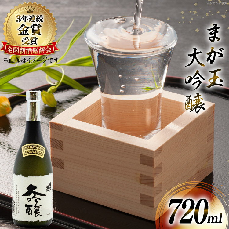 まが玉 大吟醸 720ml [大吟醸酒 山田錦 フルーティ 冷 芳醇な香り ふくよかな味わい 長崎県 島原市]
