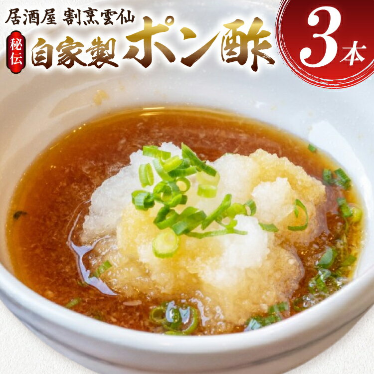 島原雲仙のポン酢 ×3本 [ ポン酢 ぽん酢 ぽんず 自家製 セット 居酒屋 割烹雲仙 長崎県 島原市 ]