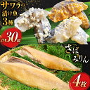 【ふるさと納税】AI080 サワラの漬け3種セット 計30切 ( 西京漬け 金山寺漬け 塩麹漬け 各10切 ) さばみりん 4枚 [ 鰆 さわら サバ 鯖 魚 ...
