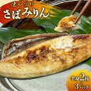 【ふるさと納税】AI081 さばみりん 6枚 計900g ( 150g×2枚 300g×3パック )[ サバ 鯖 魚 魚介 魚介類 切り身 切身 みりん 漬魚 ...