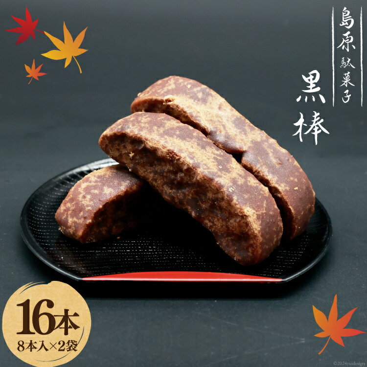 【ふるさと納税】 BI211 黒棒 8本入×2袋 セット [ お菓子 黒糖 黒砂糖 黒蜜 くろぼう 和菓子 駄菓子 おやつ スイーツ 甘味 茶菓子 九州 吉野屋菓子店 長崎県 島原市 ](4)