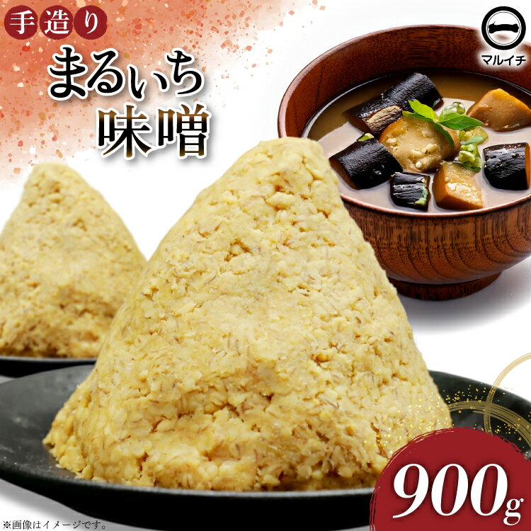 味噌 島原 手造り 生詰 まるいち味噌 900g 1個 [ みそ 無添加 国産 麦味噌 麦みそ マルイチ 塚原食品本舗 長崎県 島原市 ]