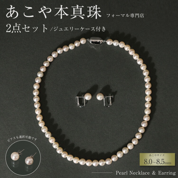 【ふるさと納税】 【選べる組み合わせ】 AI364 Marycoco 長崎県産 極上 あこや本真珠 8.0〜8.5mm ジュエリー 2点 セット [N975-1...