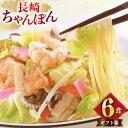 【ふるさと納税】 AI398 みろくや 長崎ちゃんぽん 6人前 [T-18 ちゃんぽん チャンポン 麺 めん スープ セット 詰め合わせ みろく屋 老舗 本場 ...