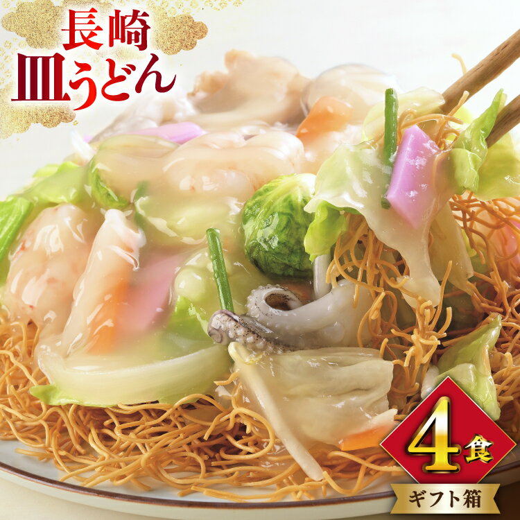【ふるさと納税】AI400 みろくや 長崎皿うどん 4人前 [AS-12 皿うどん 麺 細めん セット 詰め合わせ みろく屋 老舗 本場 長崎県 島原市 ]
