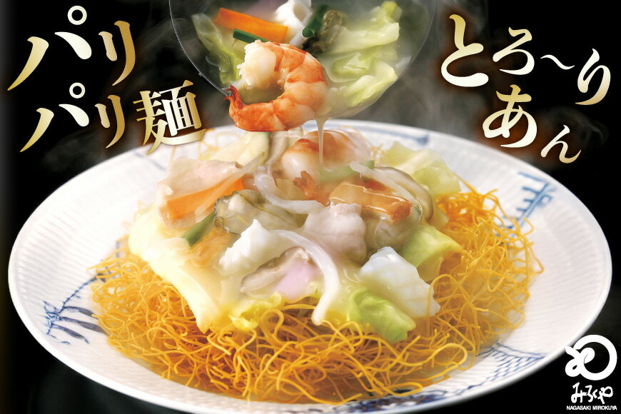 【ふるさと納税】AI400 みろくや 長崎皿うどん 4人前 [AS-12 皿うどん 麺 細めん セット 詰め合わせ みろく屋 老舗 本場 長崎県 島原市 ]