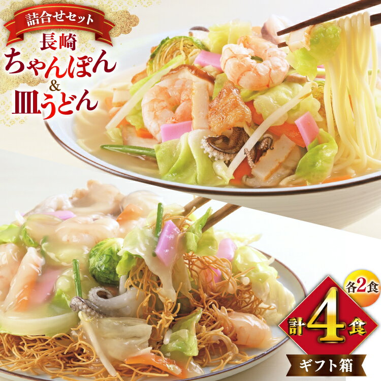 みろくや 長崎ちゃんぽん・皿うどん 各2人前 計4人前 [C-12 ちゃんぽん チャンポン 皿うどん 麺 スープ セット 詰め合わせ 太麺 みろく屋 老舗 本場 長崎県 島原市 ]