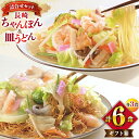 【ふるさと納税】 AI403 みろくや 長崎ちゃんぽん・皿うどん 各3人前 計6人前 [C-18 ちゃんぽん チャンポン 皿うどん 麺 スープ セット 詰め合わ...
