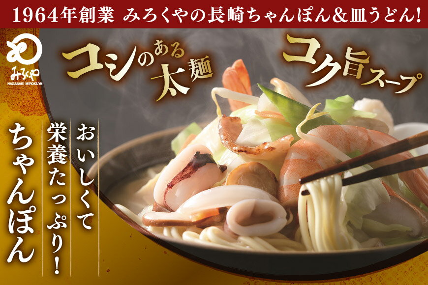 【ふるさと納税】 AI407 みろくや 長崎ちゃんぽん・皿うどん 各8人前 16人前 [C-48 ちゃんぽん チャンポン 皿うどん 麺 スープ セット 詰め合わせ 太麺 みろく屋 老舗 本場 長崎県 島原市 ]