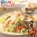 【ふるさと納税】 AI410 みろくや 【具材付き】 長崎ちゃんぽん 6人前 [IT-47 ちゃんぽん 冷凍 チャンポン 太麺 スープ セット みろく屋 老舗 ...