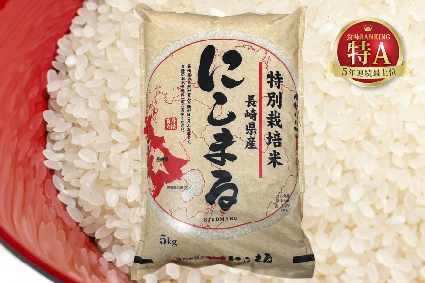 【ふるさと納税】CA053 特別栽培米ながさきにこまる・押麦セット[ 白米 精米 ごはん ご飯 こめ おこめ もちもち おにぎり 粘り おいしい 長崎県産 長崎県産米 長崎にこまる 長崎県 島原市 ]