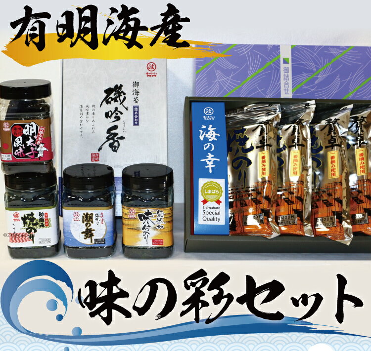 【ふるさと納税】 DB042 味の彩セット [ 海苔 のり 焼き海苔 味海苔 明太子 塩 有明海産 ]