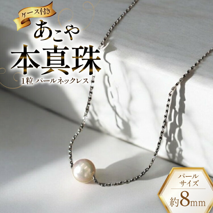 Marycoco あこや本真珠 8mm 一粒 パールスルーネックレス シルバー ケース付 [NPS80A ネックレス 一粒ネックレス パール 真珠 アコヤ真珠 本真珠 ジュエリー アクセサリー 金属アレルギー対応 メアリーココ 長崎県 島原市 ]