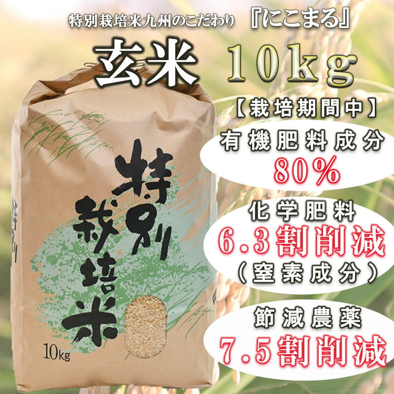 [特別栽培米]九州のこだわり「にこまる」玄米10kg / 米 おこめ お米 白米 にこまる / 上島農産 [AHAS002]