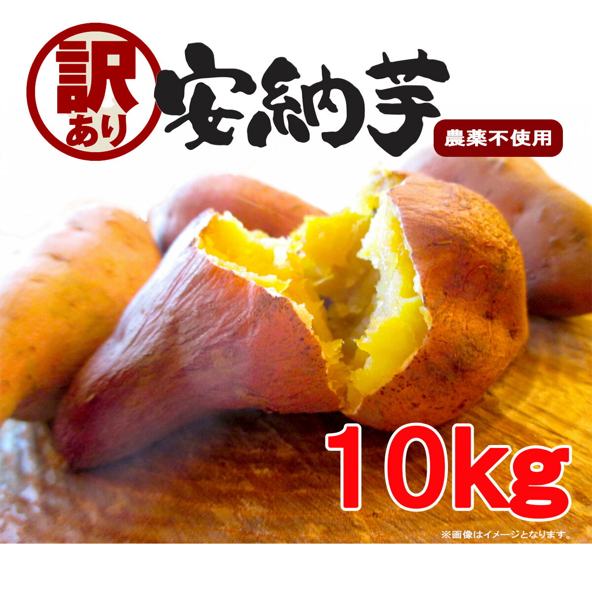 【ふるさと納税】【訳あり】栽培期間中農薬不使用 さつまいも「安納芋」10kg / いも イモ 芋 さつまいも サツマイモ 安納芋 野菜 スイ..