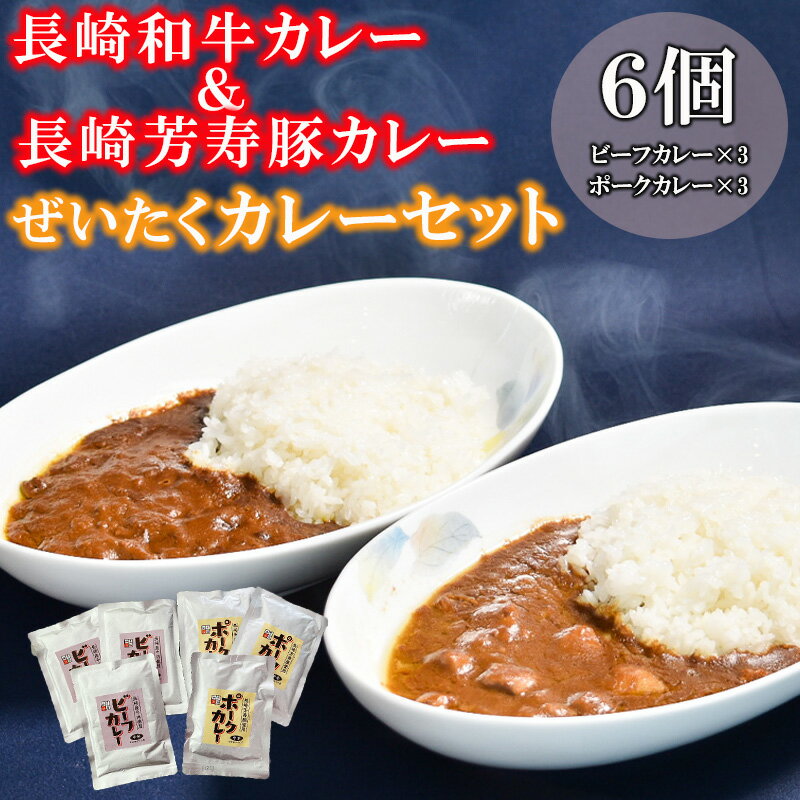 長崎和牛カレー&長崎芳寿豚カレーのぜいたくカレー 6パック入り / 和牛 牛肉 豚肉 カレー レトルト / 諫早市 / 株式会社山香海 [AHBH009]