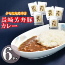 8位! 口コミ数「0件」評価「0」クセになる辛さの「長崎芳寿豚カレー」6P / カレー 豚肉 かれー レトルト レトルトポークカレー 芳寿豚 / 諫早市 / 株式会社山香海 ･･･ 