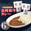 名称 長崎和牛カレー 発送方法 常温 発送時期 入金確認後、1週間以内に発送 お礼品の特徴 濃厚な風味とうまみのある長崎県産牛肉と鶏ガラや野菜を煮出したダシを使い煮込みました。コクのある贅沢なとろけるレトルトビーフカレーをご賞味ください。 ■原産地 長崎県諫早市 ■内容量 長崎和牛カレー180g×6パック ■原材料 チキンブイヨン（鶏肉を含む）（国内製造）、牛肉、野菜（玉ねぎ、人参、にんにく）、カレールウ（バナナ・りんご含む）、バター、食用大豆油、コンソメ、水飴、小麦粉、インスタントコーヒー、ガラムマサラ/カラメル色素、調味料（アミノ酸等）、酸味料、トレハロース、香料、香辛料抽出物 ※アレルギー性原材料：小麦・牛肉・鶏肉・大豆・バナナ・りんご ■賞味期限 製造日より6ヶ月 ■注意事項/その他 ・直射日光を避け常温で保存してください。 ・開封時や容器に移す際は、やけどにご注意ください。 ・画像はイメージです。 ・ふるさと納税よくある質問はこちら ・寄附申込みのキャンセル、返礼品の変更・返品はできません。あらかじめご了承ください。