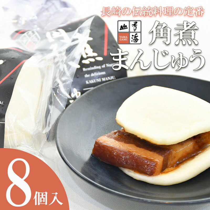 【ふるさと納税】【お中元対象】角煮まんじゅう8個入 / 角煮