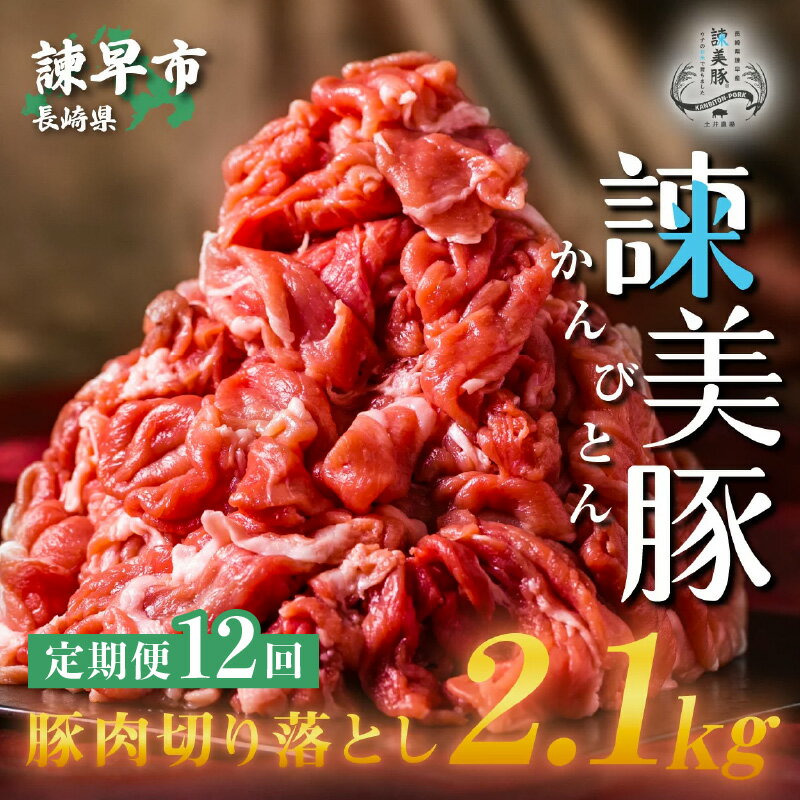 商品詳細 商品詳細 容　量 諫美豚(かんびとん)切り落とし2.1kg（全12回 合計25.2kg） ・豚肉切り落とし（ウデ、モモ）300g×7パック 配　送 冷凍 受注後、毎月順次発送（全12回） ※初回は受注後、約1ヶ月程度で発送 賞味期限 発送日より30日 肉の美味しさはエサで決まります。 諫美豚は、土井農場が諫早平野で栽培したお米を、33%与えて育てたブランド豚です。 お米の品種は全国食味ランキングで特Aに輝いた「にこまる」です。 1頭当たり約70kgのお米を食べて育ちます。 また、多良水系の地下水を給与し、水田からの副産物である籾殻やワラを敷きわらに利用し、ストレスの少ない環境整備に努めています。 諫美豚の切り落としは、野菜炒め、肉じゃが、豚汁、焼きそば、ちゃんぽんなどたくさんの料理に使えます。 ほんのり甘く、臭みやアクが少ない、そして上品な脂の旨味とすっきりとした後味がお料理の質を高めてくれることと思います。 諫早の大自然の恩恵を最大限に受けた「諫美豚」をぜひご賞味ください。 ■原産地:長崎県諫早市 ■注意事項/その他 ※冷凍品になりますので、お使いになる前日から冷蔵庫での解凍していただくことをおすすめします（時間がかかりますがお肉の旨味成分である肉汁の流出を最大限に抑えることが出来ます。） ※切り落とし肉の部位の指定はできません。 ※画像はイメージです。 ■配達外エリア：離島 ・ふるさと納税よくある質問はこちら ・寄附申込みのキャンセル、返礼品の変更・返品はできません。あらかじめご了承ください。