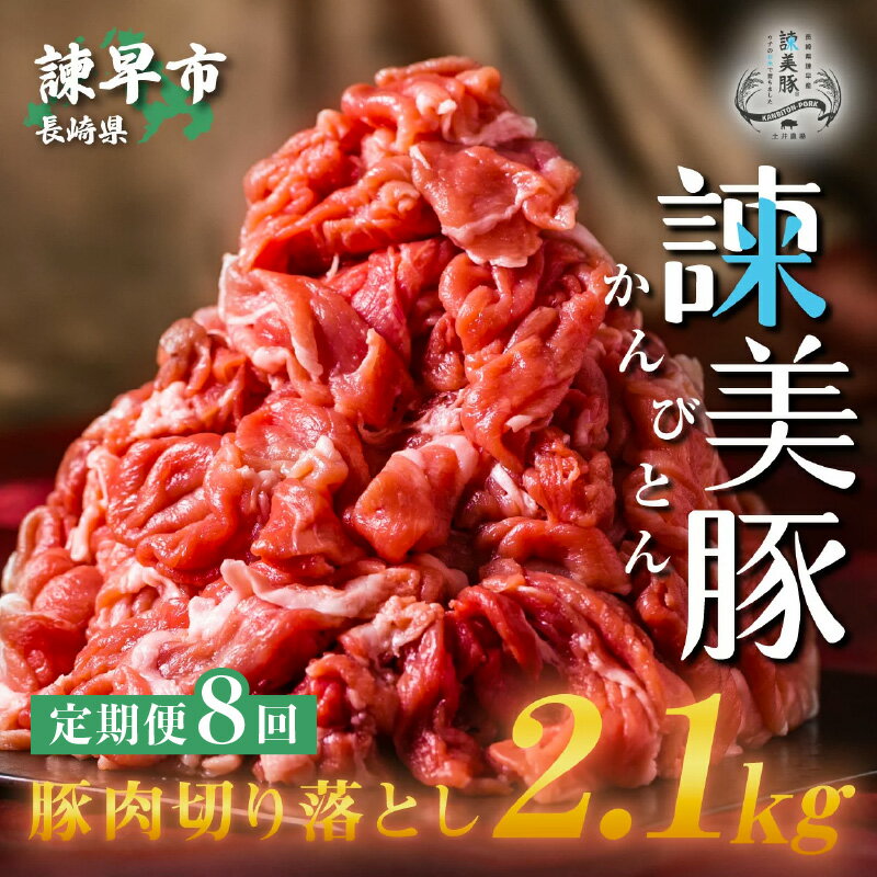 【ふるさと納税】【定期便 8ヶ月連続】便利な小分けパック！長崎のブランド豚 諫美豚(かんびとん)切り落とし300g×7パック 2.1kg（全8回 合計16.8kg）　野菜炒め　肉じゃが　豚汁　焼きそば　豚肉のサムネイル